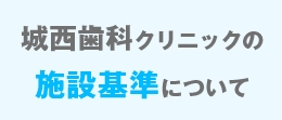 施設基準はこちら