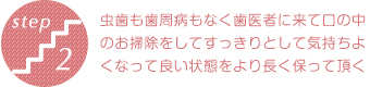 虫歯も歯周病もなく歯医者に来て口の中のお掃除をしてすっきりとして気持ちよくなって良い状態をより長く保って頂く